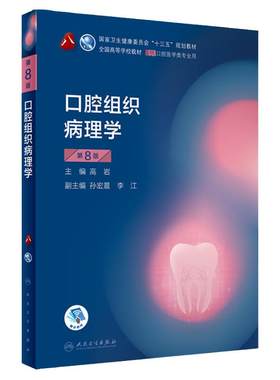 口腔组织病理学本科人卫