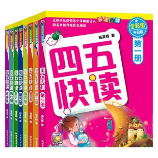 四五快读全套8册 学前45快读拼音识字故事集幼儿园五四幼儿阅读拼读训练早教认字基础卡幼小衔接四五快算绘本0-3-6岁第一册第二册