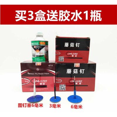 君臣补胎蘑菇钉胶片3毫米/6毫米轮胎图钉塞整体塞钻头君臣蘑菇钉