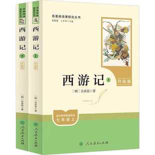 西游记原著正版七年级必读人教版上册课外书白话文吴承恩原版文学名著人民教育出版社完整版推荐初中生语文阅读书籍初一青少年版