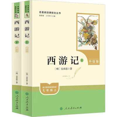 西游记升级版人民教育出版社
