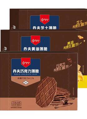 丹夫巧克力薄脆饼干多口味礼盒