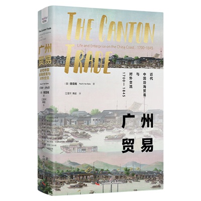 广州贸易 近代中国沿海贸易与对外交流（1700 —1845）历史贸易 历史讲解书籍 畅销历史科普图书 中国科学技术出版社官方旗舰店