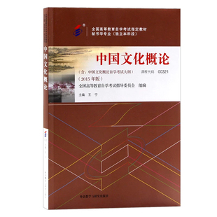 自考教材0321 00321中国文化概论2015版王宁自学考试教材教材视频网课考纲辅导题库练习模拟历年真题试卷公共关系行政管理汉语言