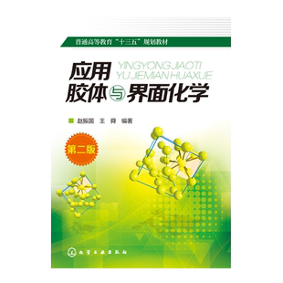 应用胶体与界面化学 第二版 胶体与界面 胶体与界面化学基本内容 溶胶与纳米粒子的制备 胶体基本性质 胶体电学性质应用技术图书籍