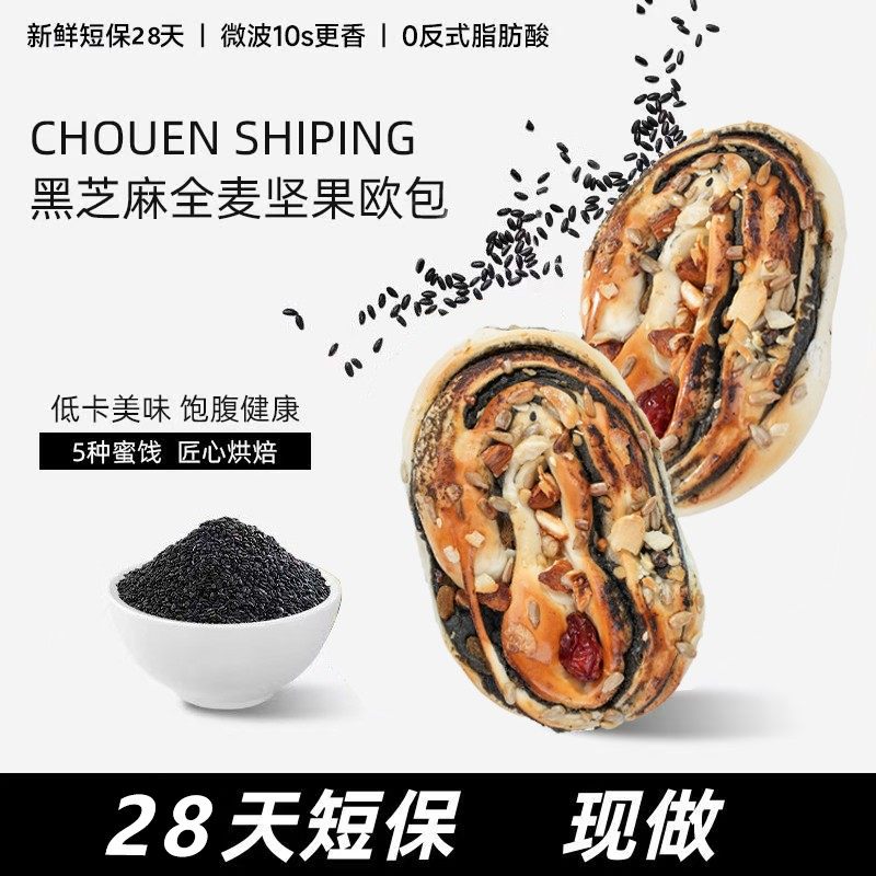 【到手10大个】黑芝麻全麦坚果欧包面包营养饱腹早餐坚果欧包