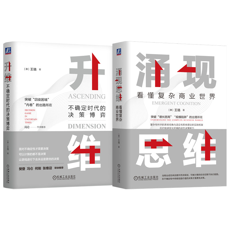 官网套装 涌现思维:看懂复杂商业世界+升维:不确定时代的决策博弈(双色) 全2册 机械工业出版社