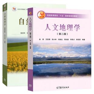 任选正版 人文地理学第三版周尚意 自然地理学伍光和第四版 人口人种民族城市工业旅游地理 地球地壳地貌大气圈 大学教材书籍