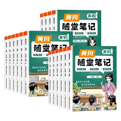 现货当天发！2026春黄冈随堂笔记