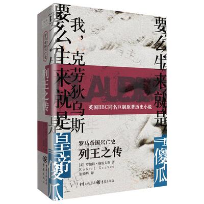 罗马帝国兴亡史 列王之传 历史小说 英国BBC同名巨制原著小说