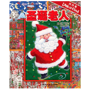 【官方旗舰店】圣诞老人 3-6岁益智游戏书 全球正版经典卡通幼儿图书 畅销早教启蒙智力开发童书绘本 专注视觉力训练找找看系列D