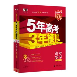 北京专用 五年高考三年模拟高考语文数学英语物理生物化学全套五三高考A版2026新版北京市真题5年高考3年模拟高中高三总复习资料53