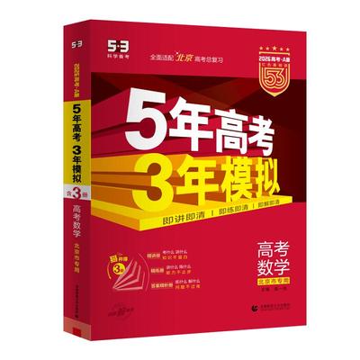 北京专用五三高考总复习