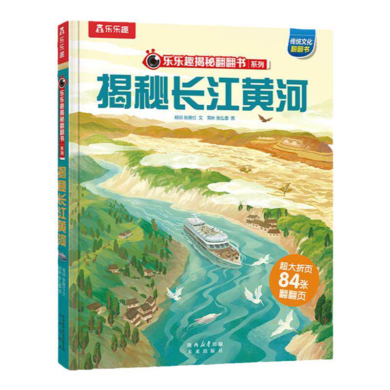 揭秘长江黄河华夏文化立体绘本
