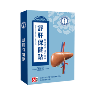 舒肝贴肝气不舒郁结理气滞疏肝解郁专养肝用护肝中药保健贴欧修堂