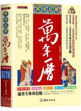 民俗应用万年历生辰八字风水书籍