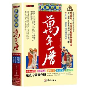 民俗应用万年历中国哲学易学万年历书老黄历万年历二十四节气天文历法基础知识传统节日文化生肖运程应用周易经学生辰八字风水书籍