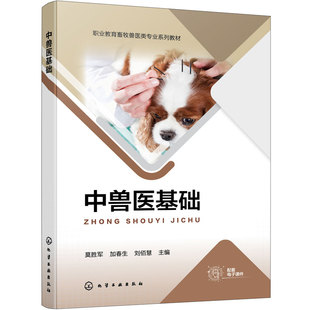 中兽医基础 莫胜军 真实工作环境 辨证论治 中药与方剂 针灸 病证防治 动物医学 畜牧兽医 宠物医疗技术 宠物养护与训导类高职教材