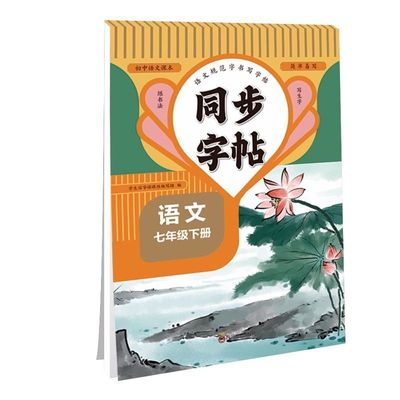 【2025新版】七年级上册语文同步字帖英语衡水体人教版练字帖初中生专用正版初一7上专用正版钢笔初中课课练字贴中学生每日一练