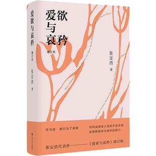 爱欲与哀矜 2022增订版张定浩作品中国现当代文学上海文艺出版社阅读写作书另著批评的准备及其他