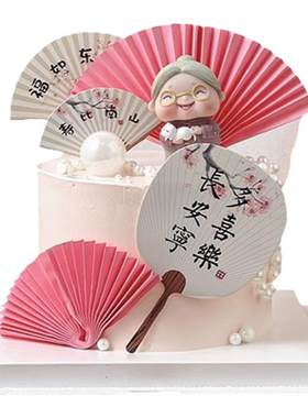 新中式祝寿蛋糕装饰摆件书法扇子