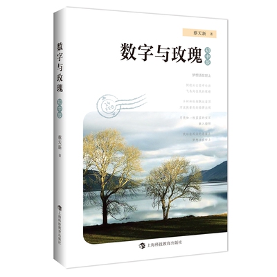 数字与玫瑰初中版 蔡天新著上海科技教育出版社数学文艺旅行诗歌散文访谈实录理性感性培养累积语文写作素材提升数学感悟