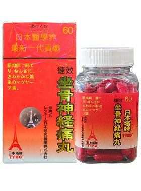 TYKO塔牌坐骨神经痛丸神经压迫四肢麻木风湿关节炎腰椎痛胶囊