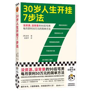 30岁人生开挂7步法韩国自青赵维平译没资源没背景的普通人实现财富自由的简单方法成功励志快速赚钱摆脱困境财富读客正版