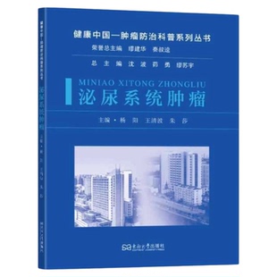 泌尿系统肿瘤 东南大学出版社 泌尿专科护士护理三基肿瘤病理预防 诊疗指南进展 技能用药 检查检验诊断 癌症肾脏睾丸前列腺