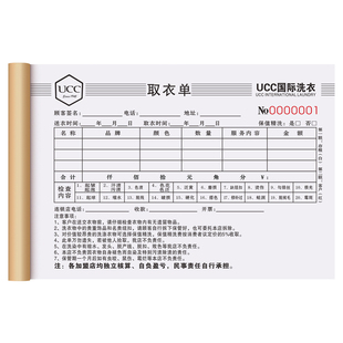 【洗衣店专用】ucc取衣单二联定做干洗店票据国际洗衣票收衣服务单洗衣服单子取件开票开单本改衣证洗鞋单据