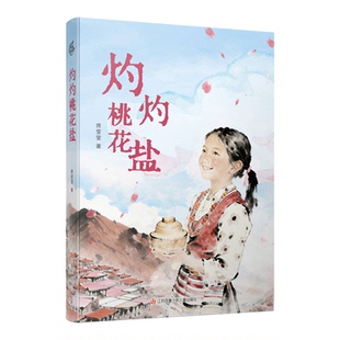 【新华书店 正版书籍】灼灼桃花盐