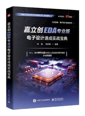 官方正版 嘉立创EDA专业版电子设计速成实战宝典 范强 刘吕樱 嘉立创EDA专业版电子设计PCB库原理图开发环境设计 PCB设计开发书