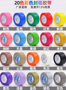 5.5cm彩色封箱胶带 整箱红色蓝色绿色橙色黑色封箱带快递打包胶纸