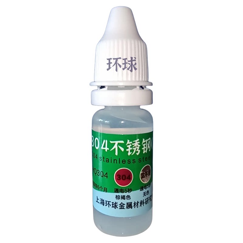 304真假不锈钢化学成分测定液316检测药水识别201测试电池白钢N低