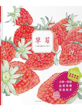 心喜阅童书草莓 精装硬壳绘本诺贝尔科学馆小学一年级生长科学课自然观察优选绘本观察植物的生长3-4-5-6-7岁植物科普绘本百科