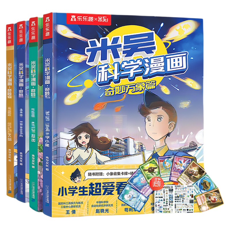 当当网米吴科学漫画书全套32册第一二三四五六七八辑奇妙万象篇小学生漫画6-12岁儿童课外书一二年级这不科学啊阅读科普百科绘本