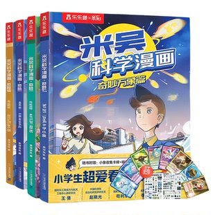 当当网米吴科学漫画书全九辑全套36册第一二三四五六七八辑奇妙万象篇小学生漫画6-12岁儿童课外书年级这不科学啊阅读科普百科绘本