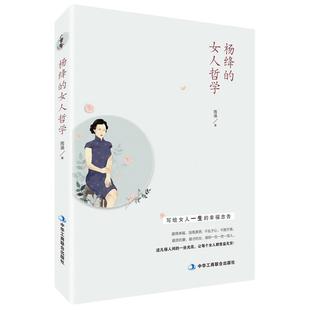 【当当网】杨绛的女人哲学（经典畅销书）贤妻，才女。杨绛先生105年的人生经历凝聚成一粒粒珍珠，散发着睿智的光 正版书籍