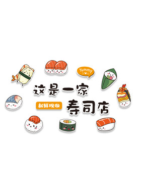 寿司店铺墙面软装饰挂壁画日料广告贴纸图片kt板门头背景海报网红