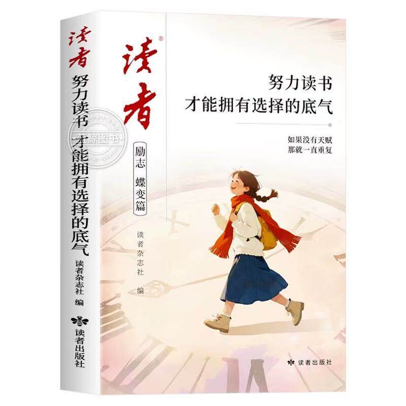 2026年新版读者励志蝶变篇全2册努力学习努力读书经典美文一句话点醒孩子校园版初中版青少年正能量内驱力杂志书籍文摘意林中考