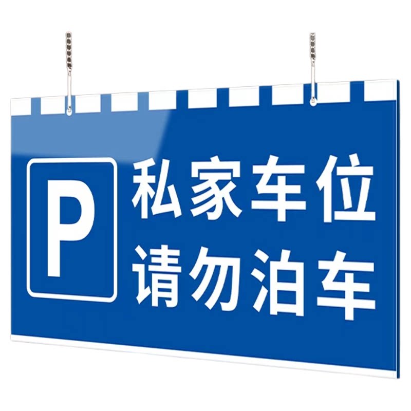 【赠挂链】私家车位请勿泊车挂牌