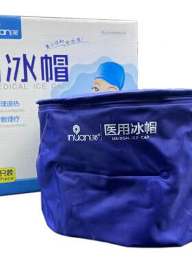 医用冰帽化疗用物理降温反复使用