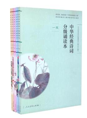 当当网正版扫码听诵读】人教版统编语文教材中华经典诗词分级诵读本国学一二三四五六级初中七八九上下册十一二级中小学生课外阅读