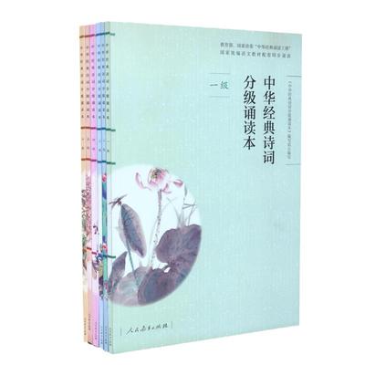 当当网正版扫码听诵读】统编语文教材中华经典诗词分级诵读本1-6级套装6本人教版国学一二三四五六级上下册中小学生语文课内外阅读