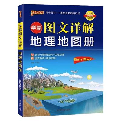高中地理图文详解地理地图册高考