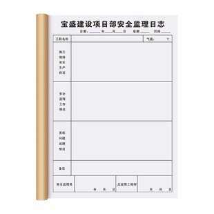 【安全监理日志】建筑办公用品定制建设工地施工旁站记录手册工程项目质量检查登记本工作进度每日巡查日记本