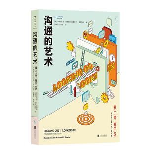 后浪正版 沟通的艺术简明本 看入人里看出人外 修订第十四版 罗纳德 人际关系口才训练沟通交往说话技巧成功励志入门读物书籍