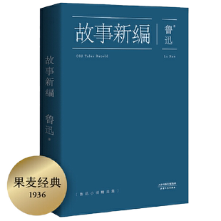当当网正版包邮 鲁迅故事新编 原著正版收录狂人日记呐喊彷徨孔乙己阿Q正传等 精选18篇小说 现当代文学散文短篇小说书籍 果麦出品