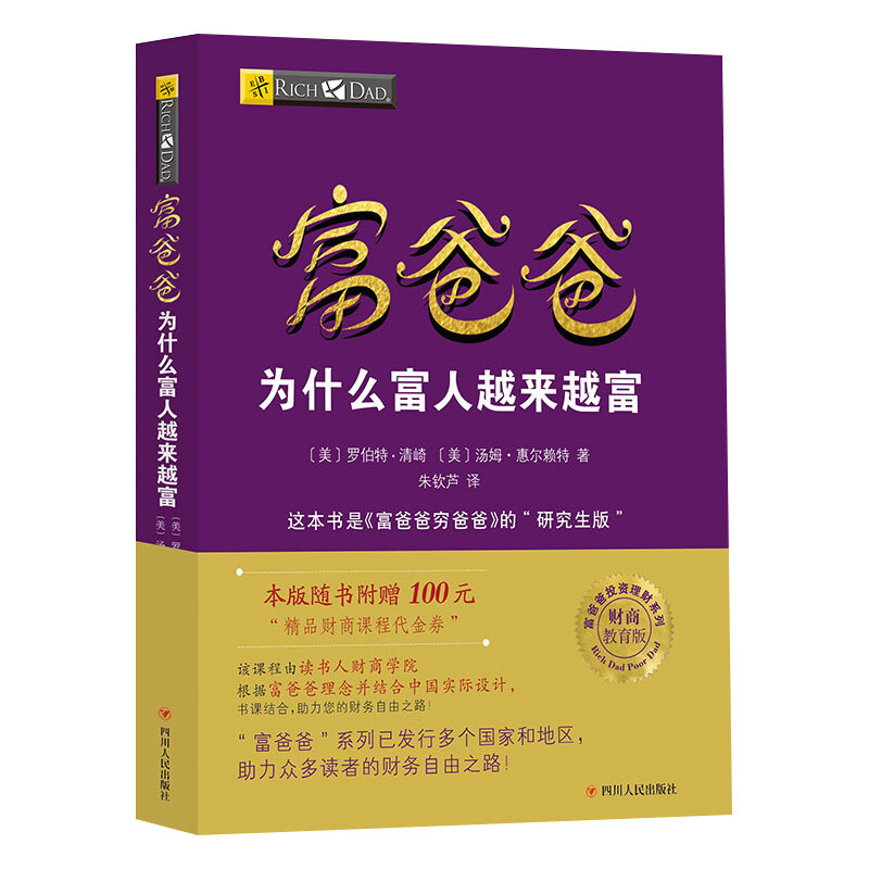 【读书人】富爸爸为什么A等生为C等生工作(新版)罗伯特清崎 穷爸爸富爸爸系列 财商教育投资理财管理 金融投资 财商思维理财书籍