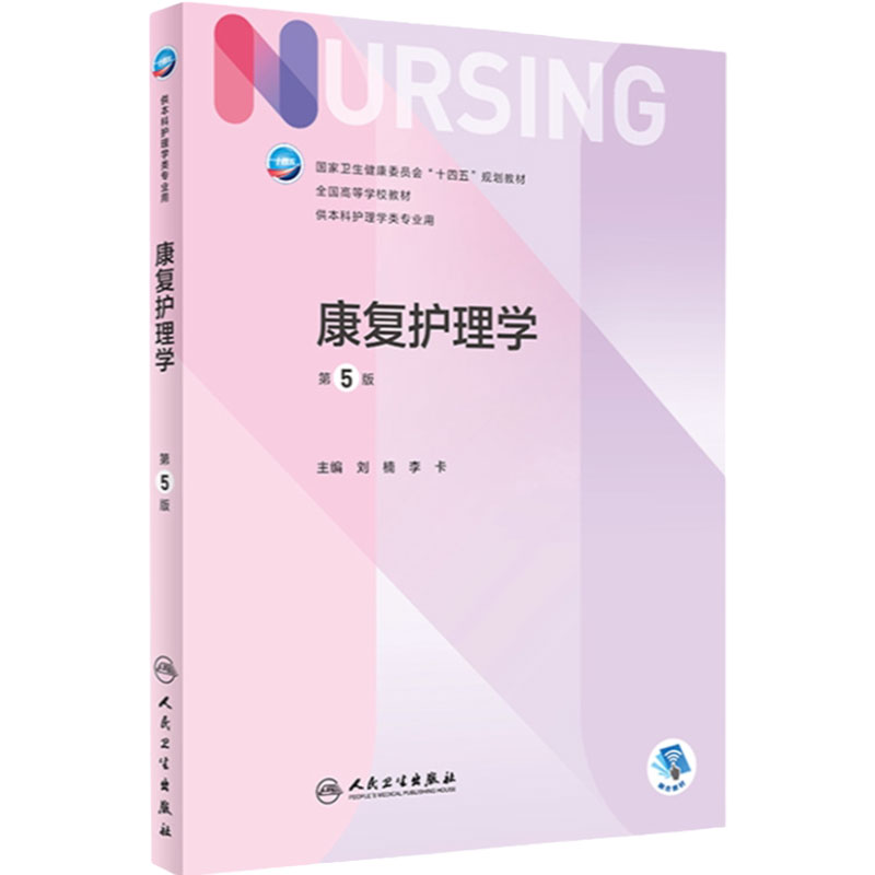 康复护理学人民卫生出版社人卫